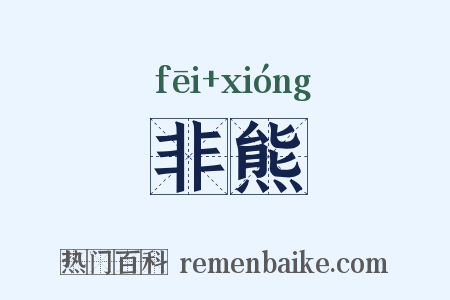 非熊是什么意思的图片